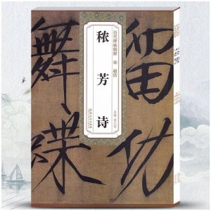 [M]宋 赵佶 秾芳诗/历代碑帖精粹-9787539879253