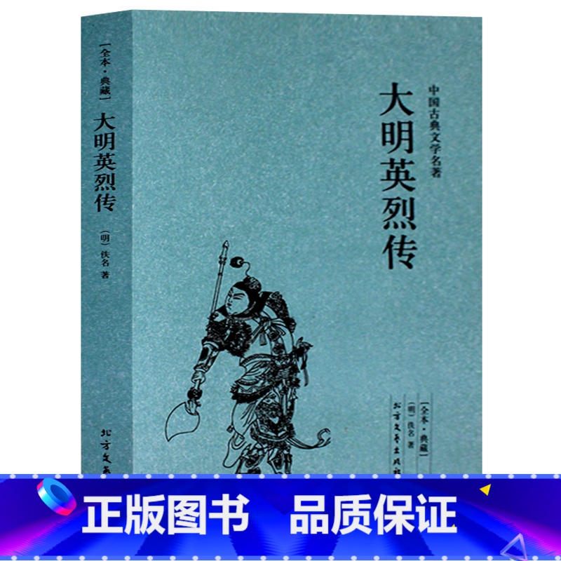 [正版] 大明英烈传/中国古典文学名著 (珍藏版)国学经典 全本典藏 全译本无删节历史权力名利小说书籍 北方文艺出版社