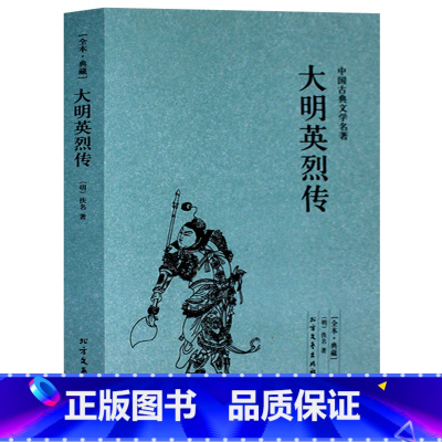 [正版] 大明英烈传/中国古典文学名著 (珍藏版)国学经典 全本典藏 全译本无删节历史权力名利小说书籍 北方文艺出版社