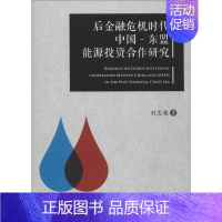 [正版]后金融危机时代中国-东盟能源投资合作研究 刘志雄 著 著 财政金融 经管、励志 中国物资出版社