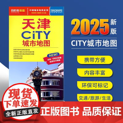 2025新版天津交通旅游城市地图便携版 约86x60厘米 街道超详图热点区域图旅游生活出行指南city城市地图系列