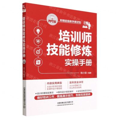 [N]培训师技能修炼实操手册(PPT版)-9787113295912