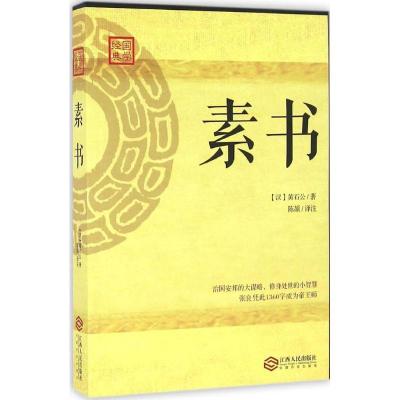 正版新书]素书黄石公9787210085386