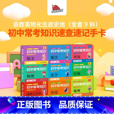初中全套9盒 初中通用 [正版]2024新初中知识点速记手卡语文数学英语物理化学生物地理历史政治常考高中知识点速查速记卡
