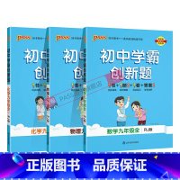 [同步练习]数理化3本人教 九年级/初中三年级 [正版]人教版2023秋初中学霸创新题化学九年级上册下册全套同步练习册练