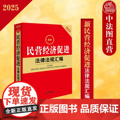 中法图正版 2025新民营经济促进法律法规汇编 民营经济促进法律法规司法解释规章制度司法实务典型案例法律工具书籍 法律出