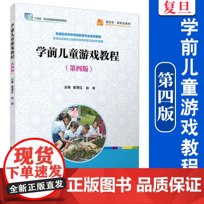 学前儿童游戏教程(第四版)普通高等学校 学前教育专业系列教材翟理红,赵俊 复旦大学出版社 学前教育-游戏教育-高等学校-