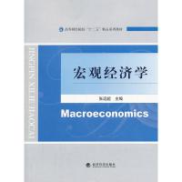 正版新书]宏观经济学张远超9787514137118