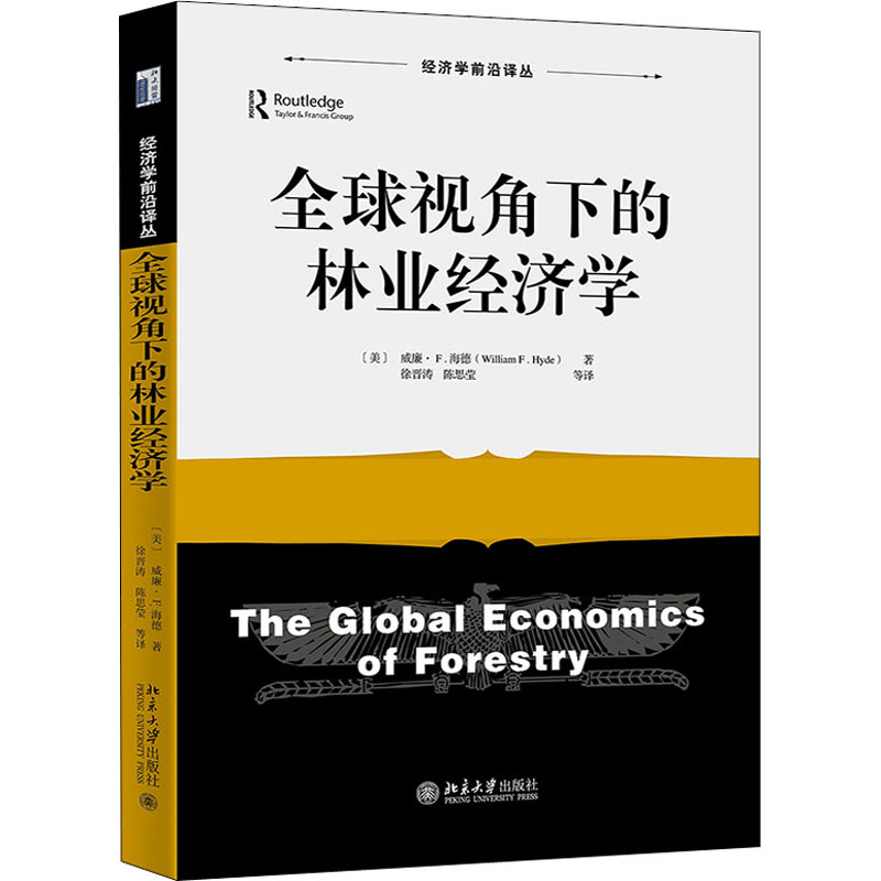 [M]全球视角下的林业经济学 (美)威廉·F.海德 著 徐晋涛,陈思莹 译 -9787301326527