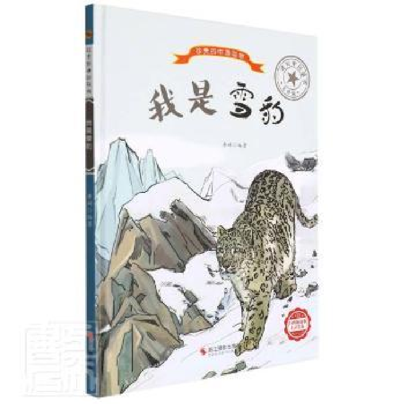 正版新书]我是雪豹 美绘版李硕编著9787551436502