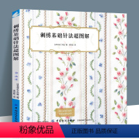 [正版]刺绣基础针法超图解 日本非乐工作室著 刺绣针法书织毛衣袜子针织编织结绳书籍 手工diy刺绣书 超百种刺法立体刺