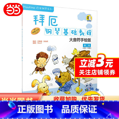 [正版] 书籍拜厄钢琴基础教程—大音符手绘版 第二级 附DVD一张