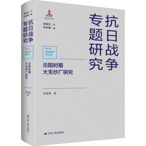醉染图书沦陷时期大生纱厂研究9787214266965
