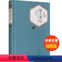 [正版]猎人笔记名著名译丛书人民文学出版社中小学生11-13-15岁儿童图书青少年课外阅读世界名着校园文学外国近代小说