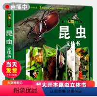 [正版]礼品书昆虫立体书儿童3d立体书翻翻书揭秘系列 2-3-4-5-6周岁以上宝宝绘本故事书自然科普益智情景幼儿认知