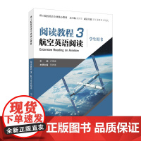 理工院校英语专业核心教材:阅读教程3 航空英语阅读学生用书/教师用书