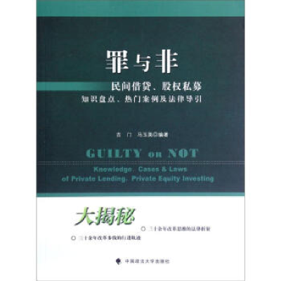 正版新书]罪与非:民间借贷、股权私募知识盘点、热门案例及法律