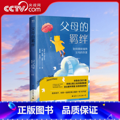 [正版]央视网父母的羁绊家庭创伤心理学自助书籍父母话术训练手册父母的语言正面管教青春期男孩女孩不吼不叫心理抚养育儿书籍