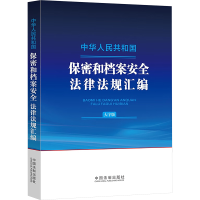 正版新书]中华人民共和国保密和档案安全法律法规汇编 大字版中
