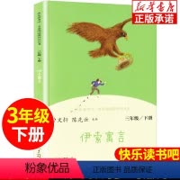 [正版]伊索寓言 快乐读书吧三年级下册 曹文轩陈先云 人教版三年级课外书 同步阅读人民教育出版社