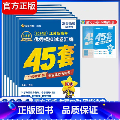 物理+化学+生物[3本套装] 新高考/江苏版 [正版]2024江苏新高考模拟试卷汇编45套金考卷语文英语物理化学生物政治