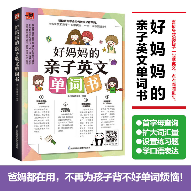 正版新书]好妈妈的亲子英文单词书易人外语教研组 凤凰含章出品9
