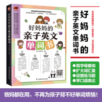 正版新书]好妈妈的亲子英文单词书易人外语教研组 凤凰含章出品9