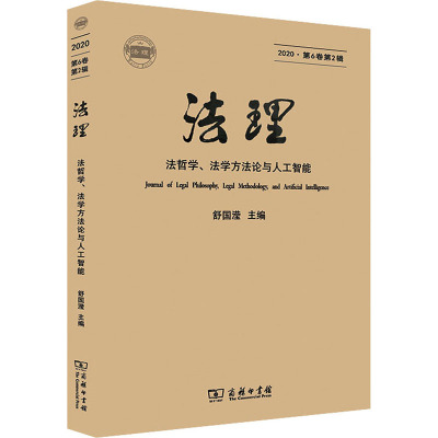 法理(法哲学法学方法论与人工智能2020第6卷第2辑)