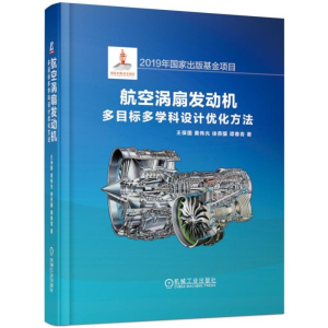 [M]航空涡扇发动机多目标多学科设计优化方法-9787111615811