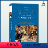 [正版]经典译林 伊索寓言全集精装 少儿文学读物 中学生课外书籍 青少年读物世界名著文学故事书快乐读书吧 寒暑假读本