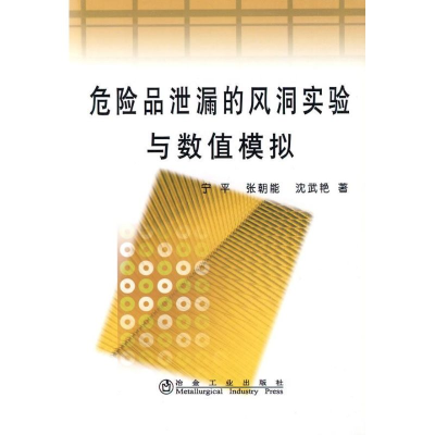 醉染图书危险品泄漏的风洞实验与数值模拟宁平9787502451714