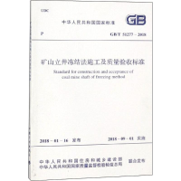 [M]矿山立井冻结法施工及质量验收标准-9155182024809
