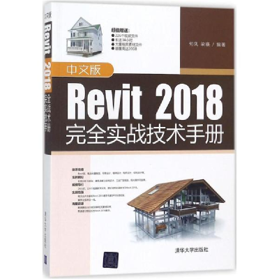 醉染图书中文版Revit 2018完全实战技术手册9787302498049