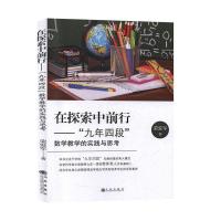 正版新书]在探索中前行:九年四段·数学教学的实践与思考荣爱军9