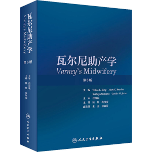 [M]瓦尔尼助产学 第6版-9787117297349