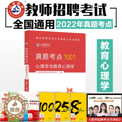 [醉染正版]山香2022教师招聘考试真题考点1001历年真题与考点精炼 心理学与教育心理学通关必考点教育理论基础 中小学