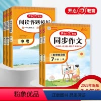 [2本]同步作文+阅读答题模板 七年级上 [正版]作文2024年初中生七年级八年级上下册同步作文大全初一初二中考阅读理解