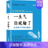 [正版] 书籍一气你就输了(自控力是训练出来的,帮助提高你的情商和逻辑思维能力!)