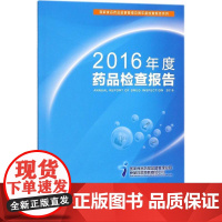 2017年度药品检查报告/国家食品药品监督管理总局年度检查报告 中国医药科技出版社9787506797726