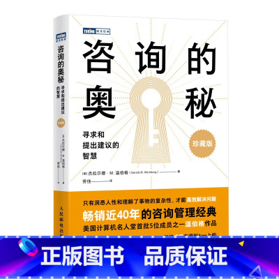 咨询的奥秘:寻求和提出建议的智慧(珍藏版) [正版]咨询的奥秘 寻求和提出建议的智慧 珍藏版 温伯格顾问手册管理咨询书籍