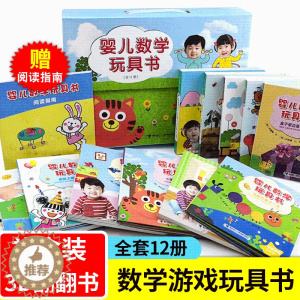 [醉染正版]接力社直发 婴儿数学玩具书全12册你好神奇的数学思维训练书0-3-6岁儿童早教启蒙幼儿园绘本宝宝益智游戏书魔