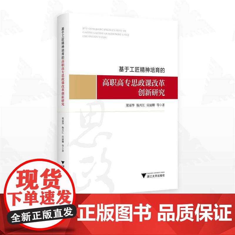 基于工匠精神培育的高职高专思政课改革创新研究/梁丽华/杨兴江/应丽卿/浙江大学出版社