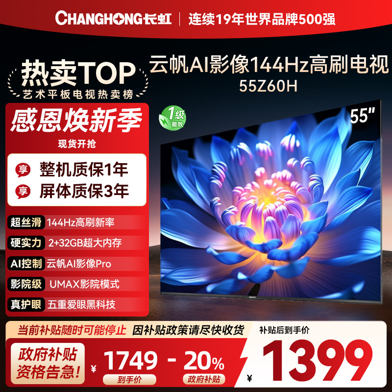 长虹欧宝丽55Z60H 云帆AI影像 144Hz高刷 AI环境光感调节 UMAX观影4K超高清平板液晶电视政府补贴