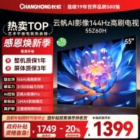 长虹欧宝丽55Z60H 云帆AI影像 144Hz高刷 AI环境光感调节 UMAX观影4K超高清平板液晶电视政府补贴