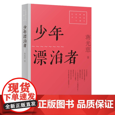 少年漂泊者 9787532185696 上海文艺出版社 蒋光慈 2025-01