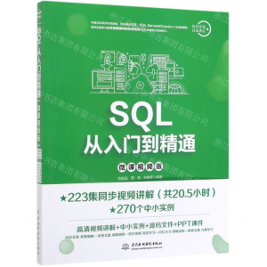 [M]SQL从入门到精通(微课视频版)-9787517076544