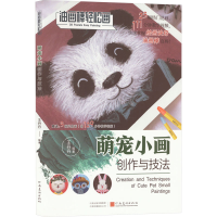 音像萌宠小画创作与技法丹