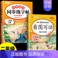 [2本]同步练字帖+看图写话 二年级上 [正版]二年级上册同步练帖语文练字帖人教版2上学期写字课课练小学生笔画笔顺偏旁部