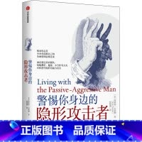 [正版]警惕你身边的隐形攻击者 斯科特韦茨勒著 快速识别pua 表达恐惧与愤怒 识别被动攻击行为 保护自己 心理学