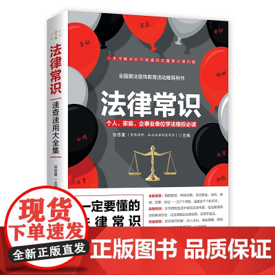 正版 法律常识 速查速用大全集 张思星 著